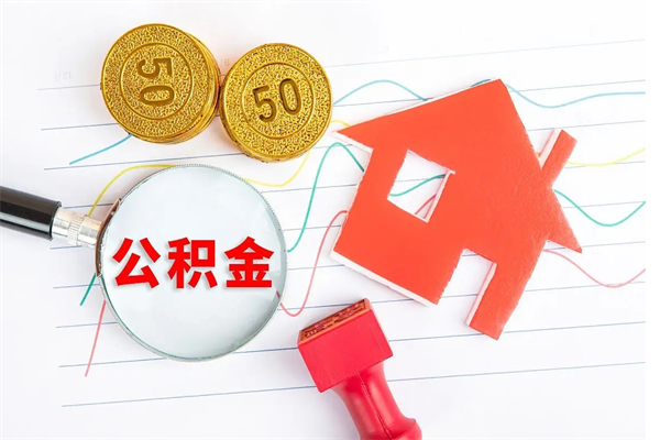 台湾离职后可以取公积金吗（离职后能取住房公积金吗）