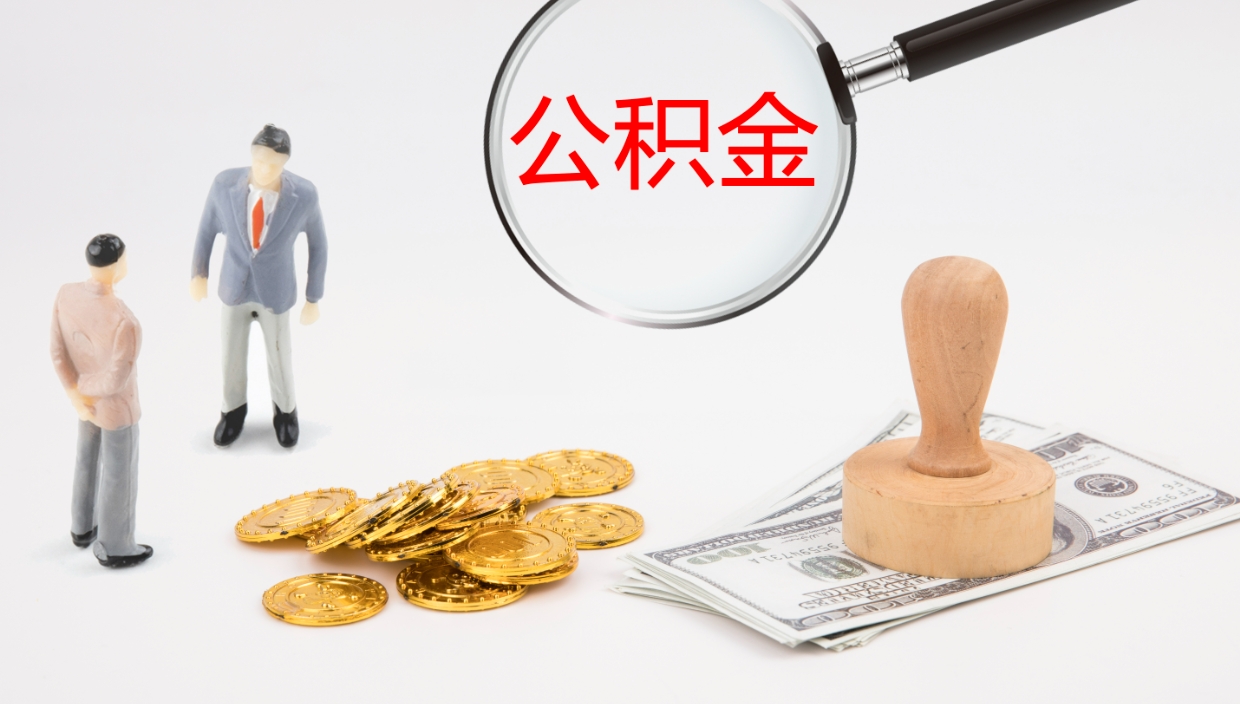 台湾公积金封存怎么取（公积金封存怎么取出来?）