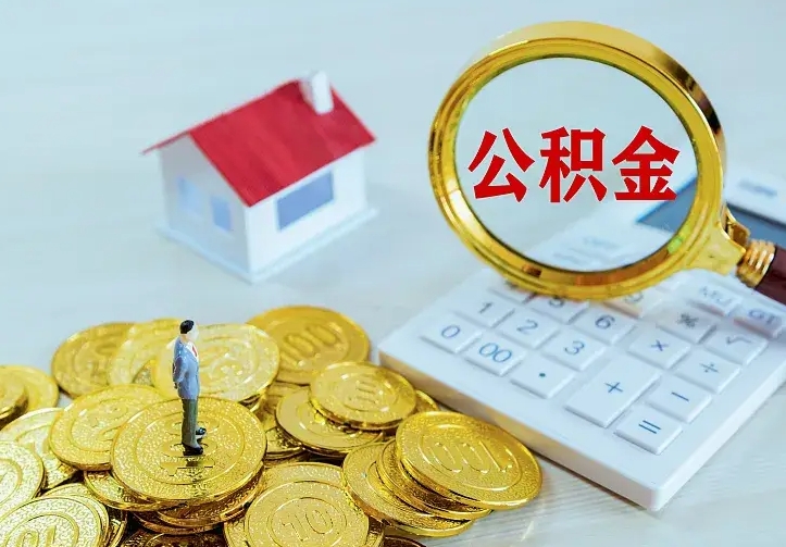 台湾离职后多久能取公积金的钱（离职后多长时间能取住房公积金）