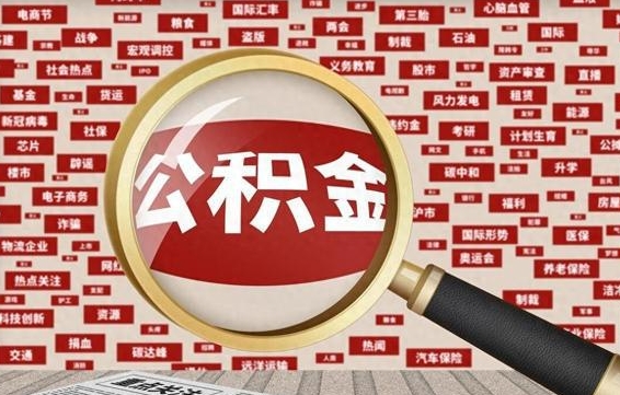 台湾公积金帮取需要什么（帮忙取公积金怎么收费）